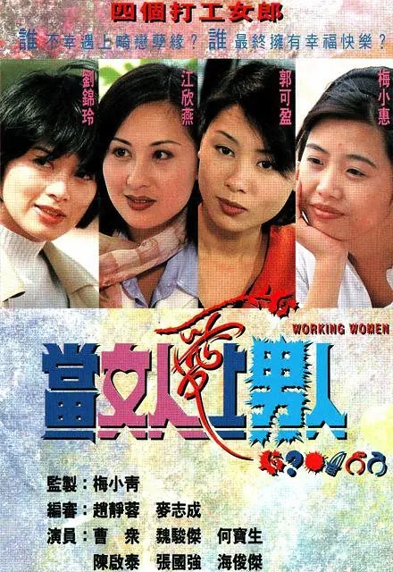 [1997][香港]《当女人爱上男人》[郭可盈 / 刘锦玲][国粤中字][20集][6.36GB][百度网盘]插图