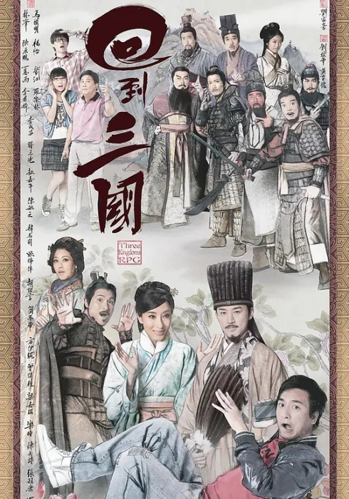 [2012][香港]《回到三国》[马国明 / 林峯][国粤中字][25集][17.90GB][百度网盘]插图