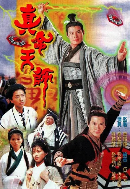 [1997][香港]《真命天师》[黄智贤 / 滕丽名][国粤中字][20集][15.86GB][百度网盘]插图