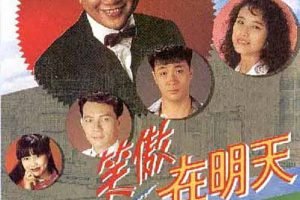 [1990][香港]《笑傲在明天》[万梓良 / 吴镇宇][国粤中字][30集][23.49GB][百度网盘]