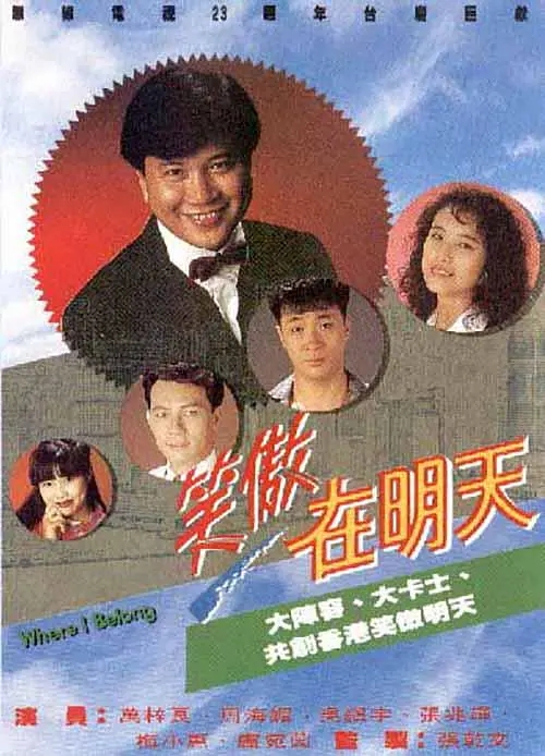 [1990][香港]《笑傲在明天》[万梓良 / 吴镇宇][国粤中字][30集][23.49GB][百度网盘]插图