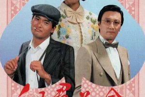 [1981][香港]《千王群英会》[周润发 / 汪明荃][国粤中字][20集][16.59GB][百度网盘]