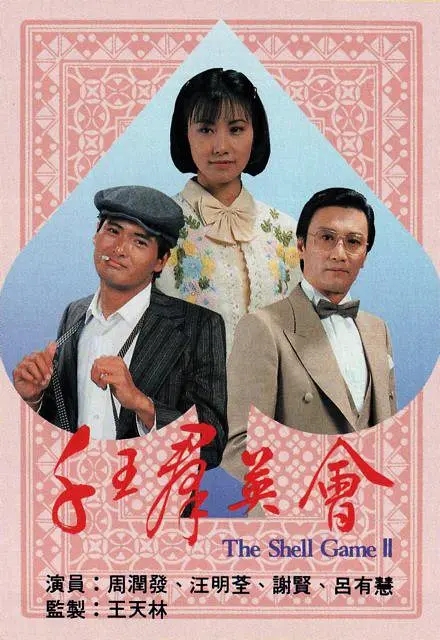 [1981][香港]《千王群英会》[周润发 / 汪明荃][国粤中字][20集][16.59GB][百度网盘]插图