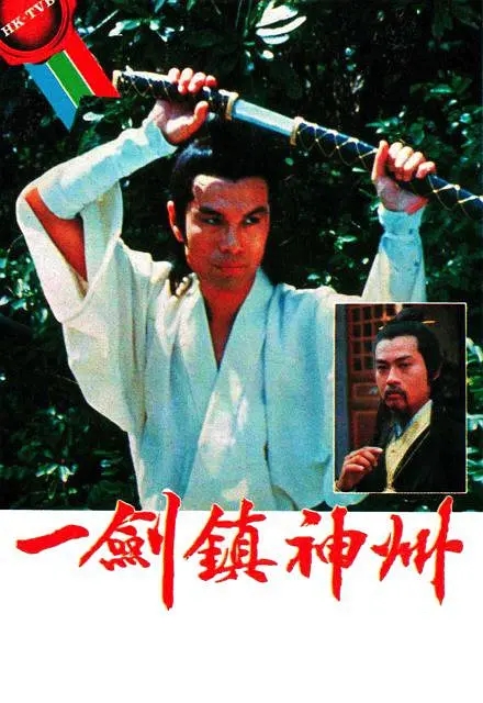 [1978][香港]《一剑镇神州》[冯宝宝 / 郑少秋][国粤中字][24集][20.46GB][百度网盘]插图