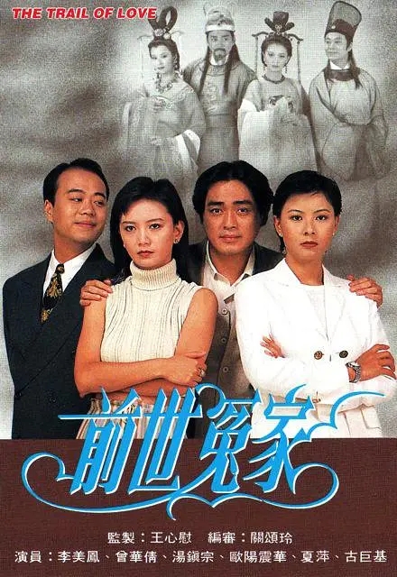 [1995][香港]《前世冤家》[曾华倩 / 汤镇宗][国粤中字][20集][16.51GB][百度网盘]插图