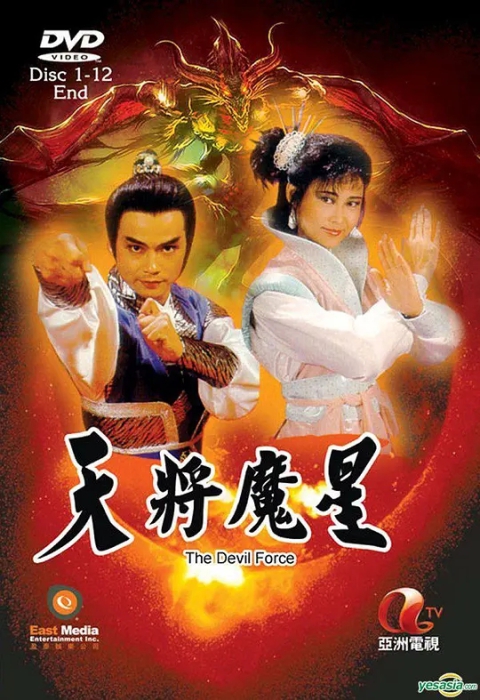 [1987][香港]《天将魔星》[林国雄 / 叶玉卿][国粤中字][25集][30.32GB][百度网盘]插图