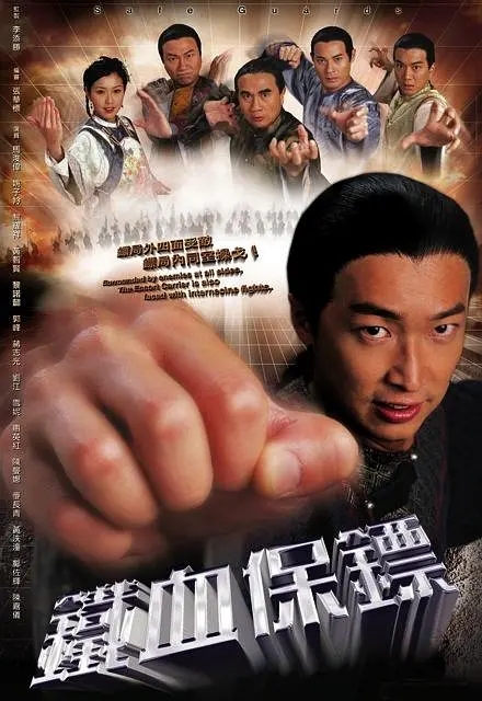 [2006][香港]《铁血保镖》[马浚伟 / 黎耀祥][国粤中字][25集][11.67GB][百度网盘]插图