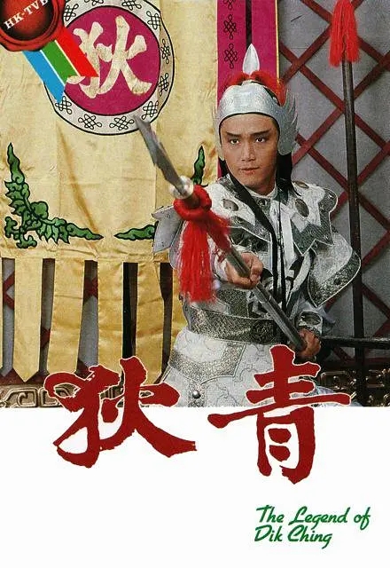 [1986][香港]《狄青》[苗侨伟 / 黎美娴][国粤中字][20集][24.90GB][百度网盘]插图