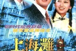 [1980][香港]《上海滩》[周润发 / 赵雅芝][国粤中字][25集][28.32GB][百度网盘]