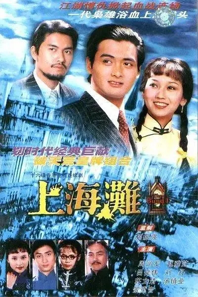 [1980][香港]《上海滩》[周润发 / 赵雅芝][国粤中字][25集][28.32GB][百度网盘]插图