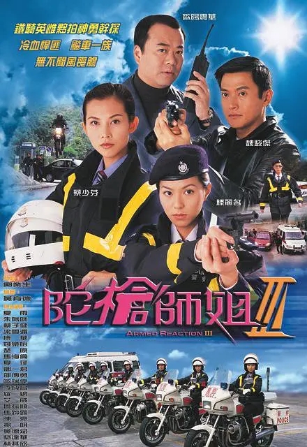 [2001][香港]《陀枪师姐3》[欧阳震华 / 蔡少芬][国粤中字][32集][25.10GB][百度网盘]插图