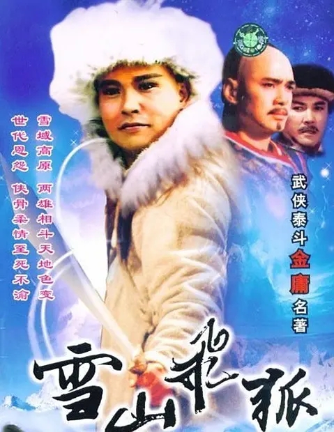 [1991][香港]《雪山飞狐》[林峯 / 吴卓羲][国粤中字][40集][52.78GB][百度网盘]插图