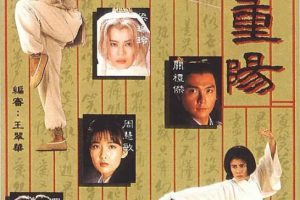 [1992][香港]《中神通王重阳》[郑伊健 / 罗嘉良][国粤中字][20集][16.80GB][百度网盘]