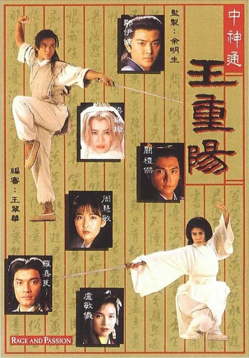 [1992][香港]《中神通王重阳》[郑伊健 / 罗嘉良][国粤中字][20集][16.80GB][百度网盘]插图