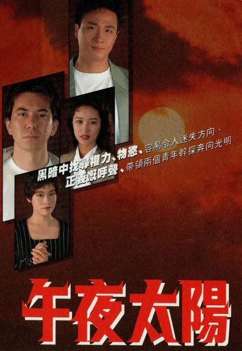 [1990][香港]《午夜太阳》[吴镇宇 / 黎美娴][20集][16.36GB][百度网盘]插图