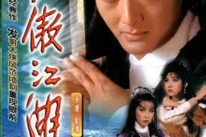 [1984][香港]《笑傲江湖》[周润发 / 陈秀珠][30集][54.43GB][百度网盘]