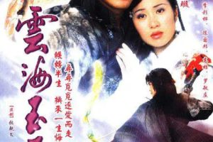 [2002][香港]《云海玉弓缘》[林峯 / 叶璇][国粤中字][20集][16GB][百度网盘]