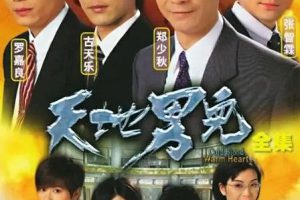 [1996][香港]《天地男儿》[郑少秋 / 罗嘉良][国粤中字][65集][54.32GB][百度网盘]