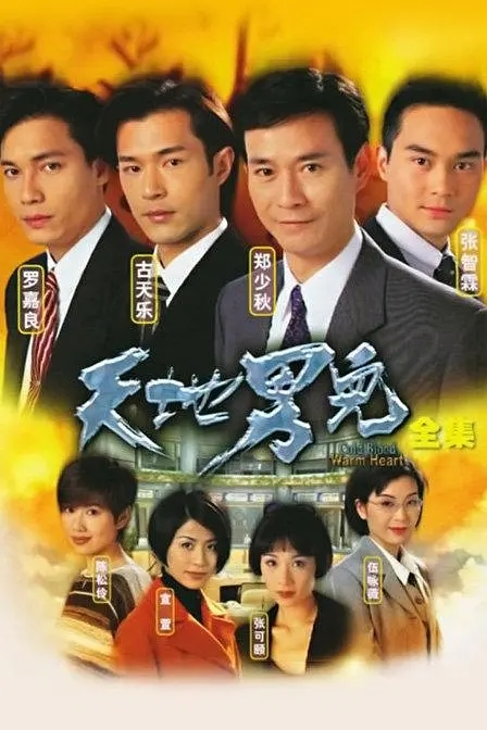 [1996][香港]《天地男儿》[郑少秋 / 罗嘉良][国粤中字][65集][54.32GB][百度网盘]插图