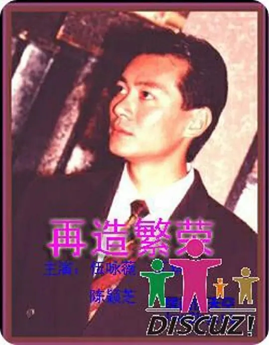 [1991][香港]《再造繁荣》[邓浩光 / 伍咏薇][国粤中字][19集][28.15GB][百度网盘]插图