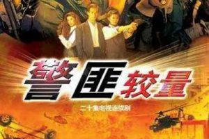 [1989][香港]《警匪较量》[周星驰 / 黄日华][国粤中字][20集][1.59GB][百度网盘]