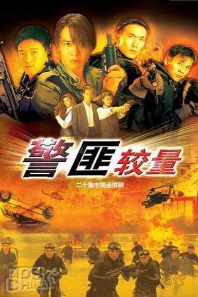 [1989][香港]《警匪较量》[周星驰 / 黄日华][国粤中字][20集][1.59GB][百度网盘]插图