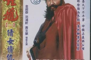 [1994][香港]《天师钟馗》[金超群 / 范鸿轩][国粤中字][85集][19.38GB][百度网盘]