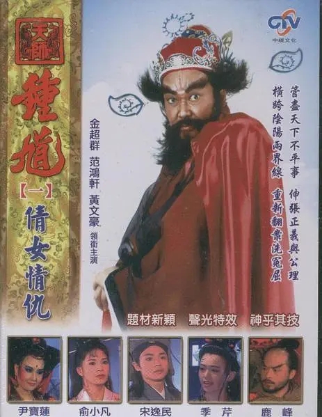 [1994][香港]《天师钟馗》[金超群 / 范鸿轩][国粤中字][85集][19.38GB][百度网盘]插图