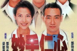 [1998][香港]《妙手仁心》[林保怡 / 吴启华][国粤中字][32集][19.34GB][百度网盘]