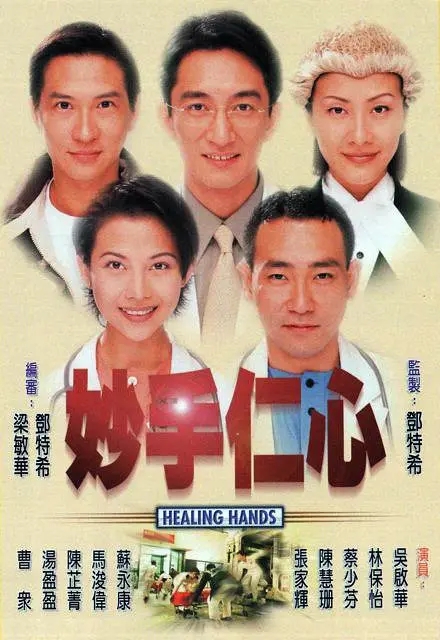 [1998][香港]《妙手仁心》[林保怡 / 吴启华][国粤中字][32集][19.34GB][百度网盘]插图