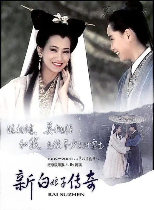 [1992][香港]《新白娘子传奇》[赵雅芝 / 叶童][国粤中字][50集][41.96GB][百度网盘]插图