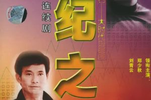 [2000][香港]《大时代II》[刘青云 / 郭蔼明][国粤中字][40集][15GB][百度网盘]