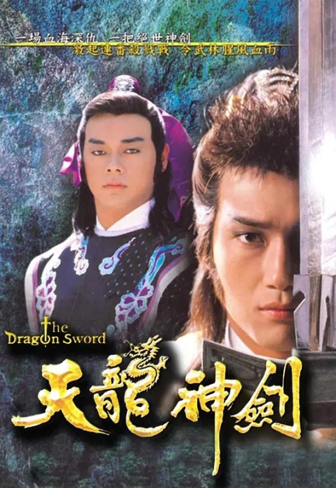 [1987][香港]《天龙神剑》[苗侨伟 / 刘青云][国粤中字][20集][49.90GB][百度网盘]插图