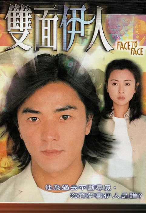 [1999][香港]《双面伊人》[郑伊健 / 袁洁莹][国粤中字][20集][16.08GB][百度网盘]插图