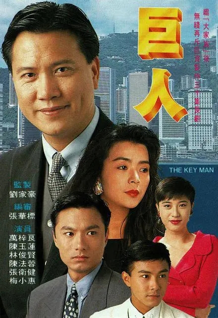 [1992][香港]《巨人》[万梓良 / 李司棋][国粤中字][30集][25.13GB][百度网盘]插图