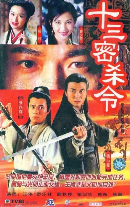 [1996][香港]《十三密杀令》[钱小豪 / 张兆辉][国粤中字][20集][16.25GB][百度网盘]插图