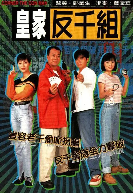 [1997][香港]《皇家反千组》[欧阳震华 / 古巨基][国粤中字][20集][16.45GB][百度网盘]插图