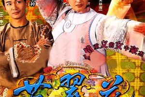 [1997][香港]《苗翠花》[关咏荷 / 江华][国粤中字][20集][16.48GB][百度网盘]