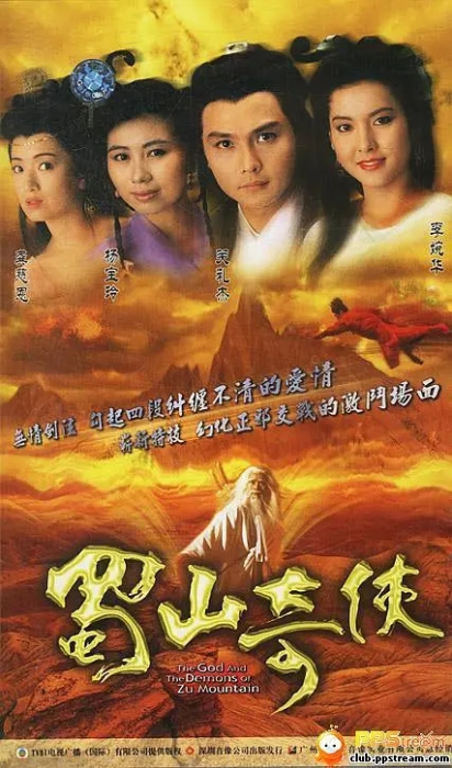 [1990][香港]《蜀山奇侠》[杨宝玲 / 李婉华][国粤中字][20集][15.58GB][百度网盘]插图