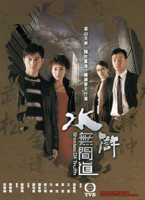 [2004][香港]《水浒无间道》[张智霖 / 黎姿][国粤中字][25集][19.96GB][百度网盘]插图