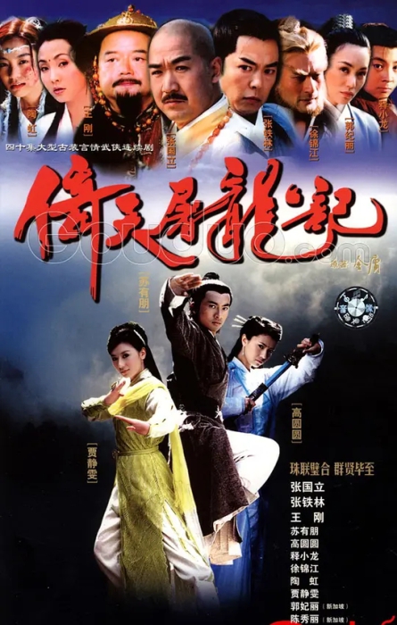 [2003][香港]《倚天屠龙记》[苏有朋 / 贾静雯][国粤中字][40集][66.49GB][百度网盘]插图