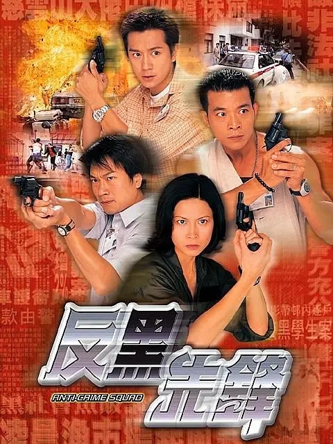 [1999][香港]《反黑先锋》[陈浩民 / 邵美琪][国粤中字][20集][26GB][百度网盘]插图