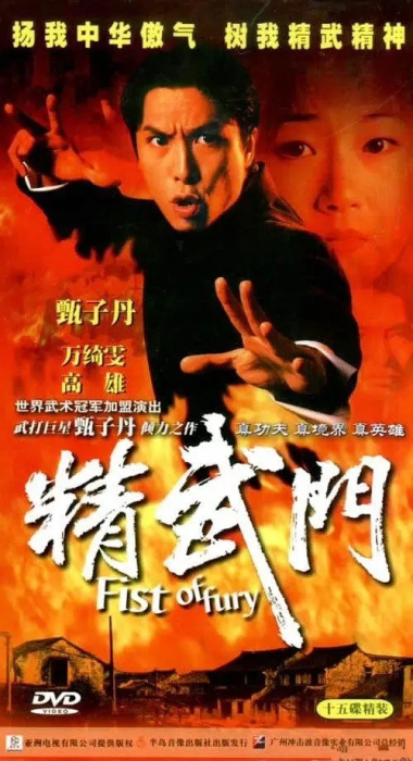 [1995][香港]《精武门》[甄子丹 / 万绮雯][国粤中字][30集][38.56GB][百度网盘]插图