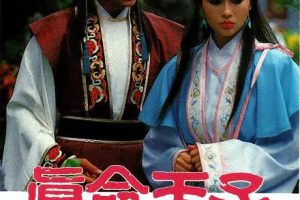 [1986][香港]《真命天子》[刘德华 / 蓝洁瑛][国粤中字][20集][8GB][百度网盘]