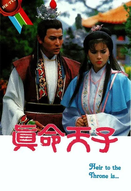 [1986][香港]《真命天子》[刘德华 / 蓝洁瑛][国粤中字][20集][8GB][百度网盘]插图