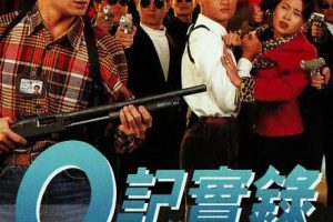 [1995][香港]《O记实录》[黄日华 / 郭可盈][国粤中字][22集][16.64GB][百度网盘]