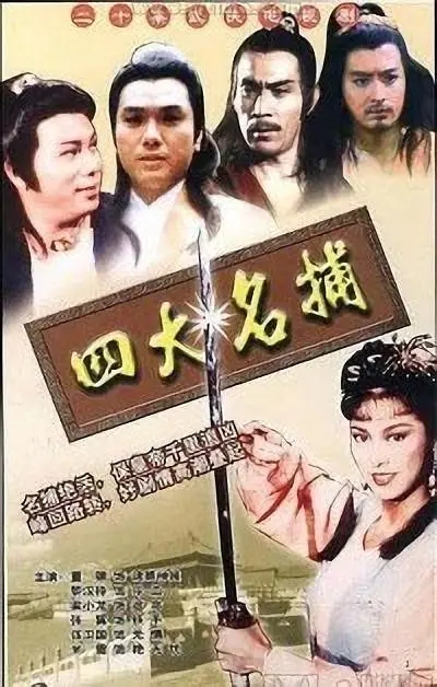 [1984][香港]《四大名捕》[董骠 / 梁小龙][国粤中字][20集][37.94GB][百度网盘]插图