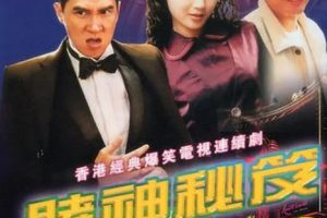 [1993][香港]《赌神秘笈之赌魔》[江华 / 万绮雯][国粤中字][20集][32GB][百度网盘]