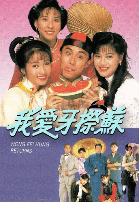 [1992][香港]《我爱牙擦苏》[张卫健 / 黎姿][国粤中字][20集][16.96GB][百度网盘]插图