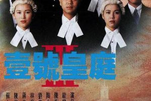 [1994][香港]《壹号皇庭Ⅲ》[欧阳震华 / 陈秀雯][国粤中字][20集][17GB][百度网盘]